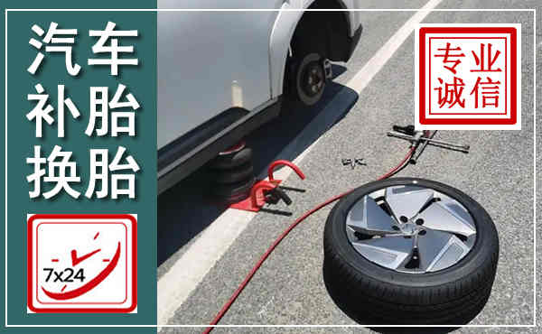 婺城汽车换轮胎,附近上门换轮胎电话