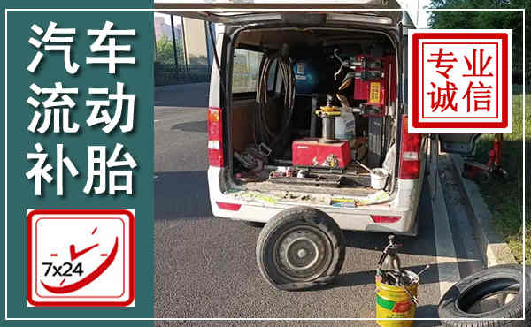 婺城汽车流动补胎,附近补胎电话