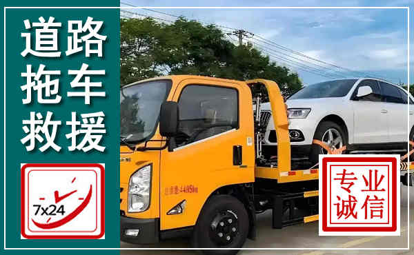 婺城拖车救援,汽车救援拖车电话