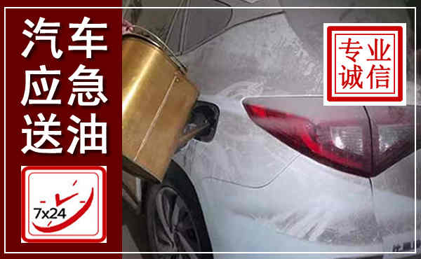 婺城汽车送油救援,附近上门送油电话