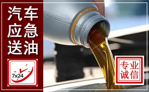 婺城汽车送燃油救援,附近上门送燃油电话