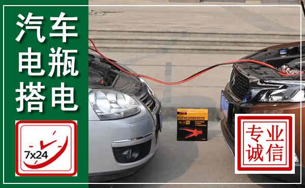 婺城汽车搭电,附近电瓶搭电救援电话