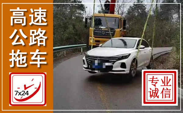 婺城高速公路拖车,附近高速公路拖车救援电话