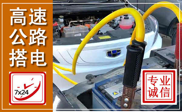婺城高速公路汽车搭电,中途电瓶维修电话