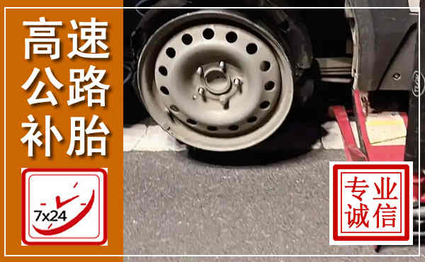 婺城高速公路流动补胎,汽车换轮胎电话