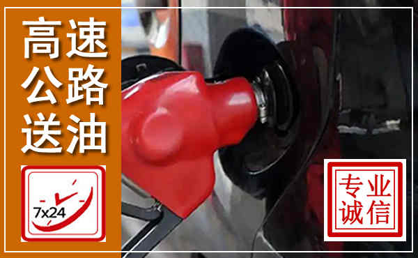 婺城高速公路汽车送油,汽车救援送油电话